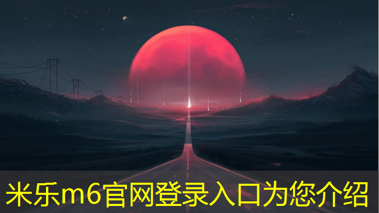 米乐m6官网登录入口：南充幼儿园塑胶跑道材料